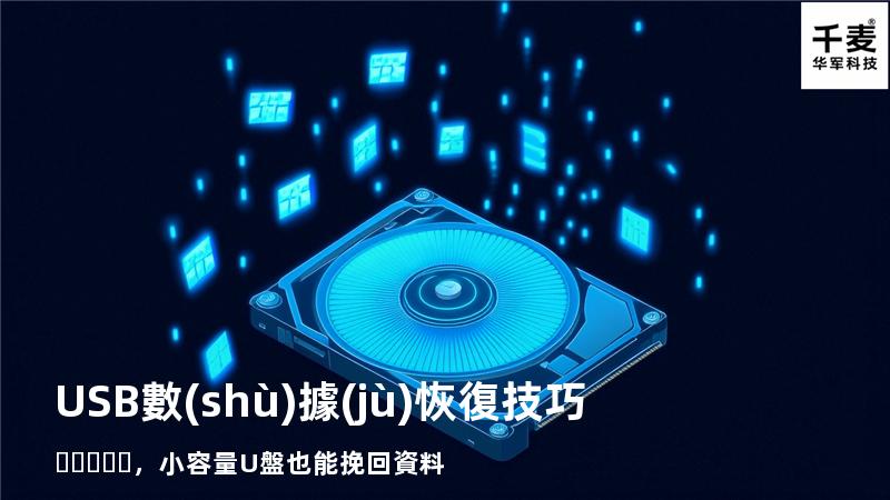 USB數(shù)據(jù)恢復技巧，小容量U盤也能挽回資料